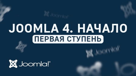JOOMLA по-взрослому v.2.0. Курс Joomla 4.