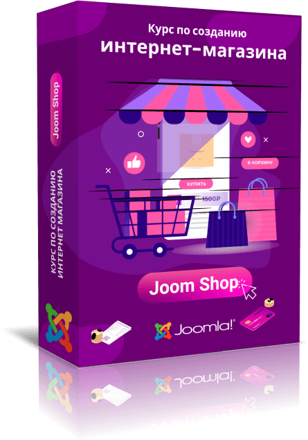 Интернет-магазин на JoomShopping