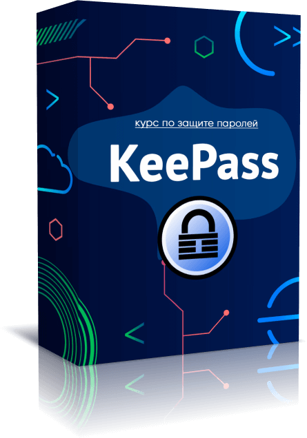 Курс по защите паролей "KeePass"