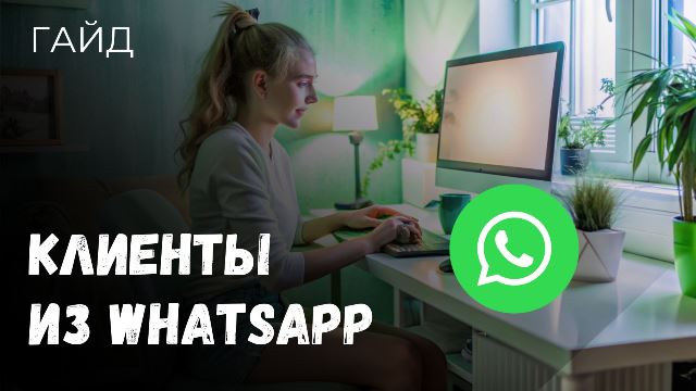 Клиенты из WhatsApp