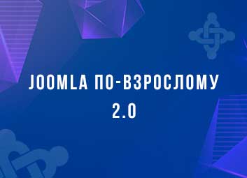 JOOMLA по-взрослому v.2.0. Курс Joomla 4.